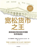 宽松货币之王：美联储如何影响经济周期和市场波动