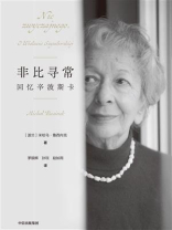 非比寻常：回忆辛波斯卡