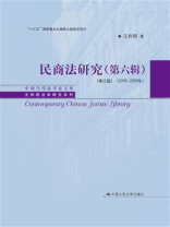 民商法研究（第六辑）（修订版）（2006—2009年）