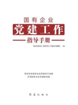 国有企业党建工作指导手册