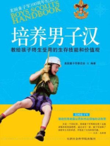 培养男子汉