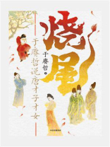 烧尾：于赓哲说唐才子才女