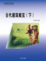 古代建筑概览（下）