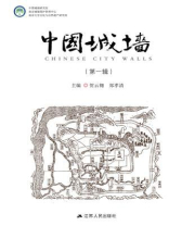 中国城墙（第一辑）