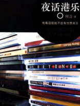 夜话港乐（沙发图书馆·人间世）