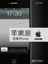 欣享iPhone(全彩) 欣享iPhone(全彩)