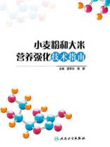 小麦粉和大米营养强化技术指南