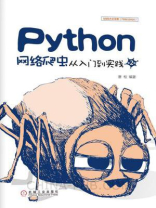 Python网络爬虫从入门到实践（第2版）