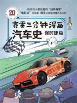 赛雷三分钟漫画汽车史（保时捷篇）