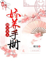 国公夫人娇宠日常 国公夫人娇宠日常