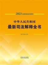 中华人民共和国最新司法解释全书（含司法文件）（2023年版）