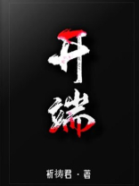 开端(白敬亭、赵今麦主演同名影视剧原著) 开端(白敬亭、赵今麦主演同名影视剧原著)