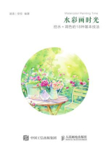 水彩画时光:控水+调色的18种基本技法 水彩画时光:控水+调色的18种基本技法