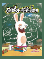 疯狂兔子爆笑漫画书：搞笑园艺师