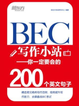 BEC写作小站：你一定要会的200个英文句子