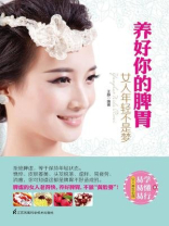 养好你的脾胃 ： 女人年轻不是梦