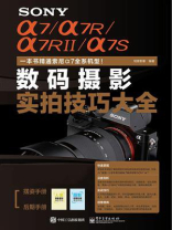 SONY α7.α7R.α7RII.α7S数码摄影实拍技巧大全 （全彩）