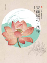 “三易”绘画技法丛书：宋画临习·花卉
