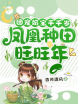 团宠奶宝千千岁,凤凰种田旺旺年 团宠奶宝千千岁,凤凰种田旺旺年