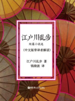 江户川乱步·短篇小说选（中文版带译者解读）