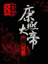 二月河文集·康熙大帝（新版）