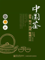 中国茶品鉴购买冲泡收藏指南（全彩）