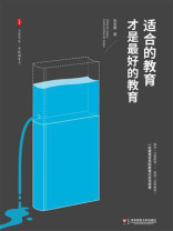 适合的教育才是最好的教育