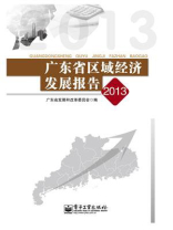 广东省区域经济发展报告2013