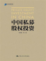 中国私募股权投资