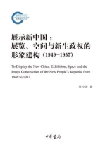 展示新中国：展览、空间与新生政权的形象建构（1949—1957）--国家社科基金后期资助项目