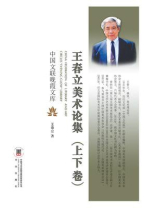 王春立美术论集（上、下卷）