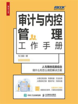 审计与内控管理工作手册 审计与内控管理工作手册