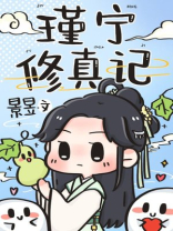 瑾宁修真记