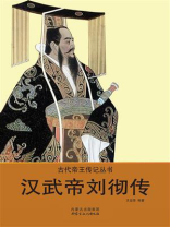 汉武帝刘彻传