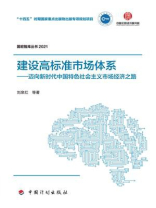 【国宏智库丛书2021】建设高标准市场体系：迈向新时代中国特色社会主义市场经济之路