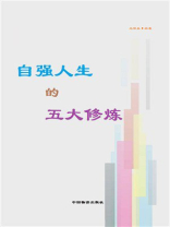 自强人生的五大修炼