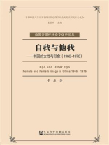 自我与他我：中国的女性与形象（1966～1976）