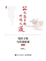公文高手的修炼之道：笔杆子的写作进阶课