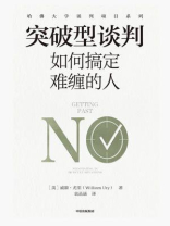 突破型谈判：如何搞定难缠的人