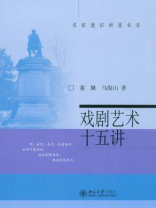 戏剧艺术十五讲 戏剧艺术十五讲