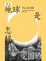 地球是怎样变圆的