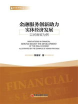 金融服务创新助力实体经济发展