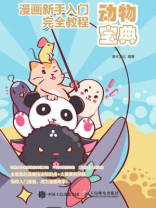 漫画新手入门完全教程 动物宝典
