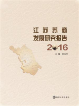 江苏苏商发展研究报告：2016