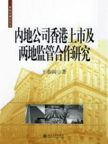 内地公司香港上市及两地监管合作研究（国际金融法论丛）