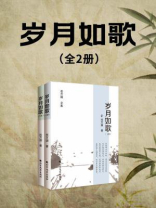 岁月如歌