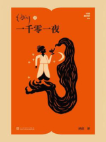 纳训译一千零一夜