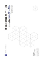 第十七届百花文学奖·小说月报·原创版获奖作品集