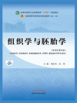 组织学与胚胎学（全国中医药行业高等教育“十四五”规划教材）
