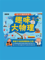 这么有趣的科普:趣味大物理 这么有趣的科普:趣味大物理